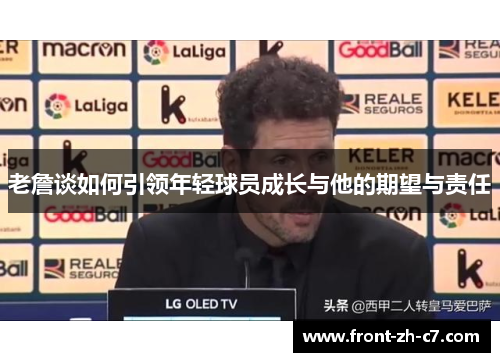 老詹谈如何引领年轻球员成长与他的期望与责任