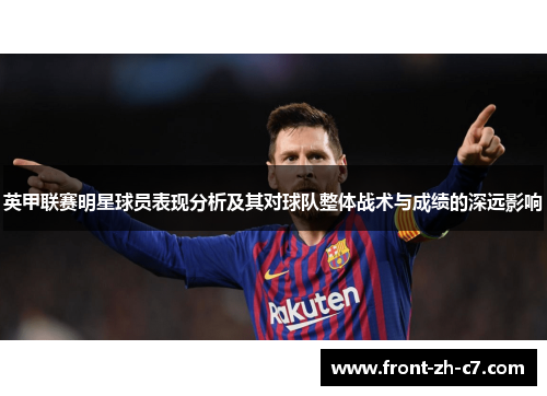 英甲联赛明星球员表现分析及其对球队整体战术与成绩的深远影响