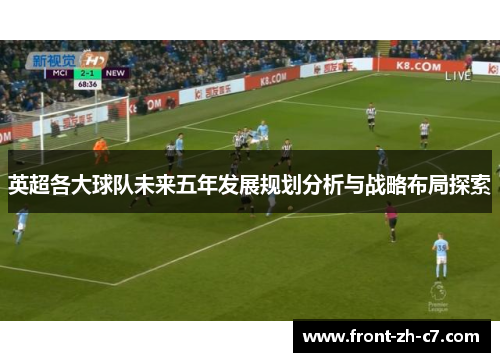 英超各大球队未来五年发展规划分析与战略布局探索