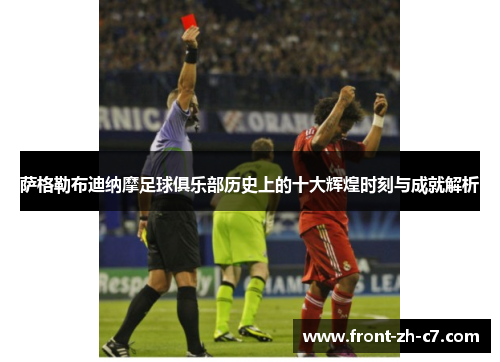 萨格勒布迪纳摩足球俱乐部历史上的十大辉煌时刻与成就解析