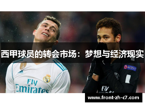 西甲球员的转会市场：梦想与经济现实