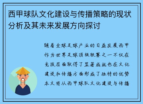 西甲球队文化建设与传播策略的现状分析及其未来发展方向探讨