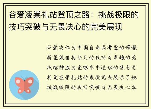 谷爱凌崇礼站登顶之路：挑战极限的技巧突破与无畏决心的完美展现