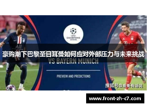 豪购潮下巴黎圣日耳曼如何应对外部压力与未来挑战