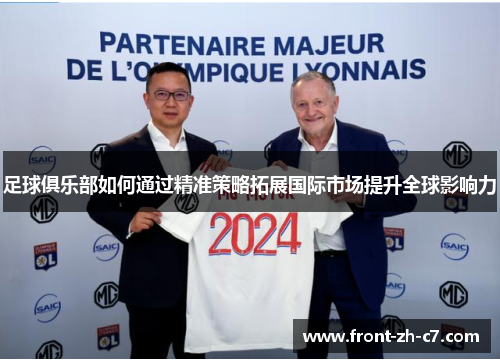 足球俱乐部如何通过精准策略拓展国际市场提升全球影响力