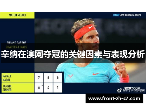 辛纳在澳网夺冠的关键因素与表现分析