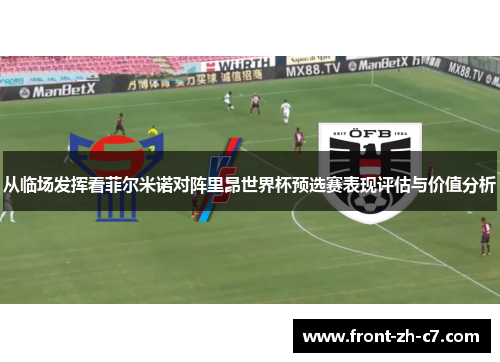 从临场发挥看菲尔米诺对阵里昂世界杯预选赛表现评估与价值分析