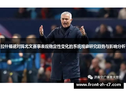 拉什福德对阵尤文赛事表现稳定性变化的系统观察研究趋势与影响分析