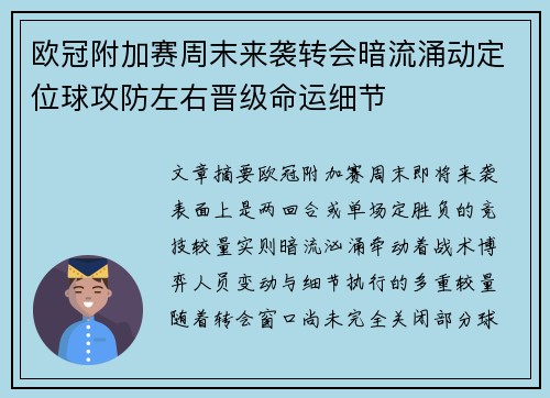 欧冠附加赛周末来袭转会暗流涌动定位球攻防左右晋级命运细节
