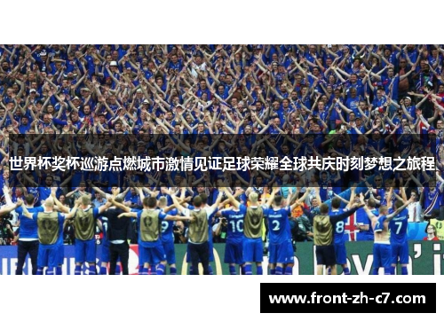 世界杯奖杯巡游点燃城市激情见证足球荣耀全球共庆时刻梦想之旅程