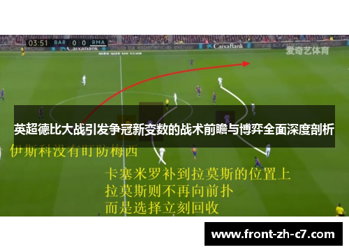 英超德比大战引发争冠新变数的战术前瞻与博弈全面深度剖析