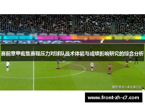 赛前意甲密集赛程压力对球队战术体能与成绩影响研究的综合分析