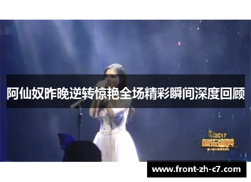 阿仙奴昨晚逆转惊艳全场精彩瞬间深度回顾