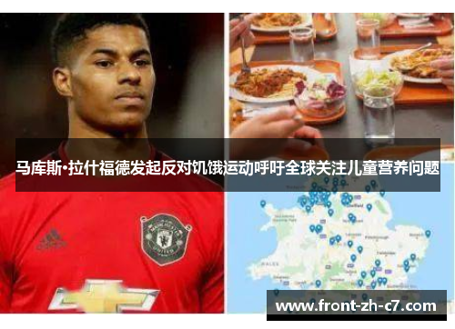 马库斯·拉什福德发起反对饥饿运动呼吁全球关注儿童营养问题