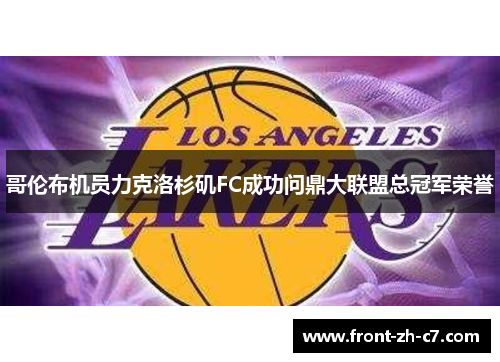 哥伦布机员力克洛杉矶FC成功问鼎大联盟总冠军荣誉