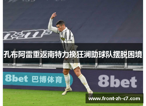 孔布阿雷重返南特力挽狂澜助球队摆脱困境