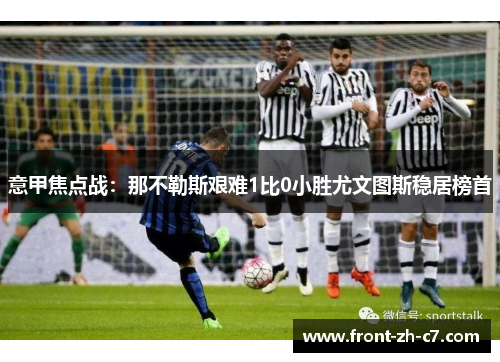 意甲焦点战：那不勒斯艰难1比0小胜尤文图斯稳居榜首