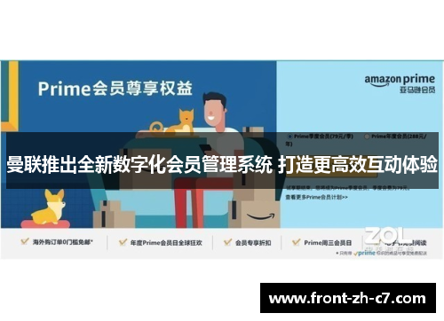 曼联推出全新数字化会员管理系统 打造更高效互动体验