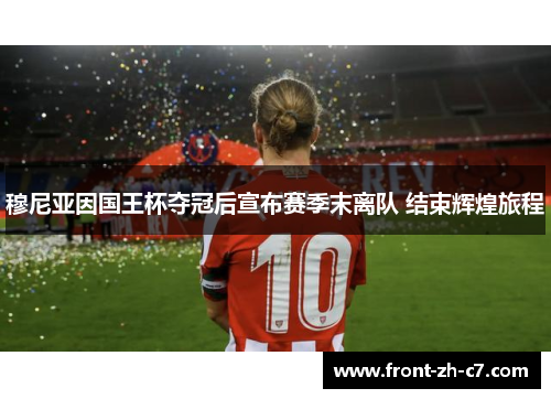 穆尼亚因国王杯夺冠后宣布赛季末离队 结束辉煌旅程