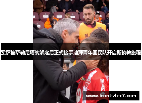 索萨被萨勒尼塔纳解雇后正式接手迪拜青年国民队开启新执教旅程