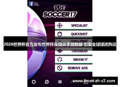 2026世界杯官方发布世界杯在指尖手游数据 引发全球球迷热议