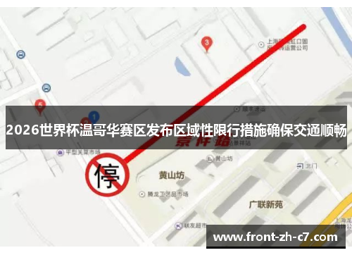 2026世界杯温哥华赛区发布区域性限行措施确保交通顺畅