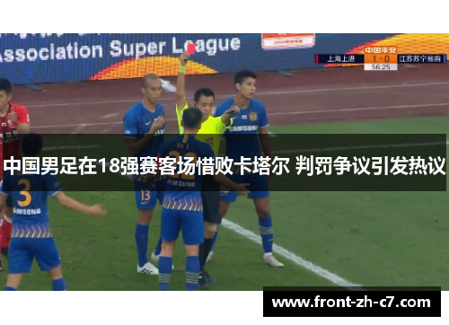 中国男足在18强赛客场惜败卡塔尔 判罚争议引发热议