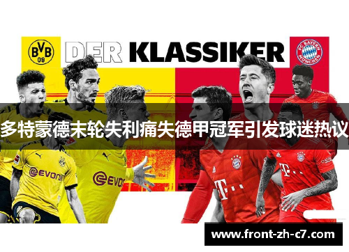 多特蒙德末轮失利痛失德甲冠军引发球迷热议