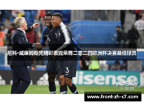 尼科·威廉姆斯凭精彩表现荣膺二零二四欧洲杯决赛最佳球员