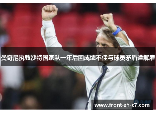 曼奇尼执教沙特国家队一年后因成绩不佳与球员矛盾遭解雇