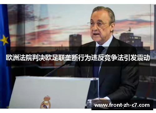 欧洲法院判决欧足联垄断行为违反竞争法引发震动