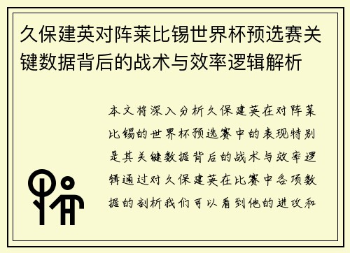 久保建英对阵莱比锡世界杯预选赛关键数据背后的战术与效率逻辑解析 久保建英对阵莱比锡世界杯预选赛关键数据背后的战术与效率逻辑解析