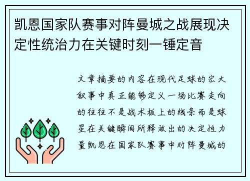 凯恩国家队赛事对阵曼城之战展现决定性统治力在关键时刻一锤定音 凯恩国家队赛事对阵曼城之战展现决定性统治力在关键时刻一锤定音