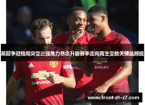 英超争冠格局突变三强角力悬念升级赛季走向再生变数关键战频现 英超争冠格局突变三强角力悬念升级赛季走向再生变数关键战频现