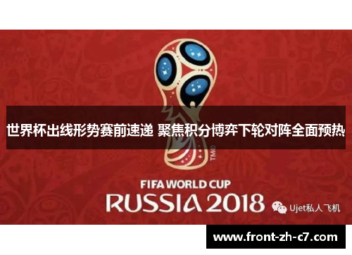 世界杯出线形势赛前速递 聚焦积分博弈下轮对阵全面预热 世界杯出线形势赛前速递 聚焦积分博弈下轮对阵全面预热