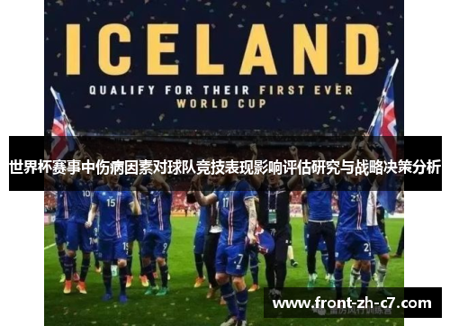 世界杯赛事中伤病因素对球队竞技表现影响评估研究与战略决策分析