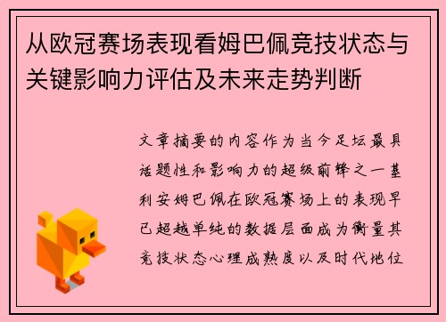从欧冠赛场表现看姆巴佩竞技状态与关键影响力评估及未来走势判断 从欧冠赛场表现看姆巴佩竞技状态与关键影响力评估及未来走势判断