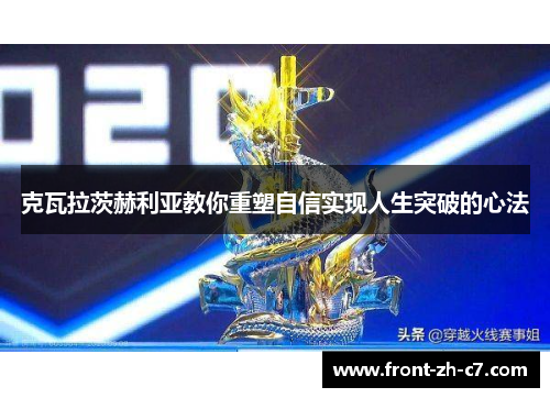 克瓦拉茨赫利亚教你重塑自信实现人生突破的心法 克瓦拉茨赫利亚教你重塑自信实现人生突破的心法