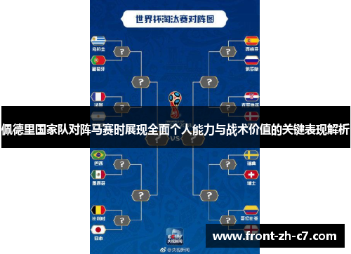 佩德里国家队对阵马赛时展现全面个人能力与战术价值的关键表现解析 佩德里国家队对阵马赛时展现全面个人能力与战术价值的关键表现解析