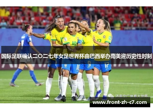 国际足联确认二〇二七年女足世界杯由巴西举办南美迎历史性时刻