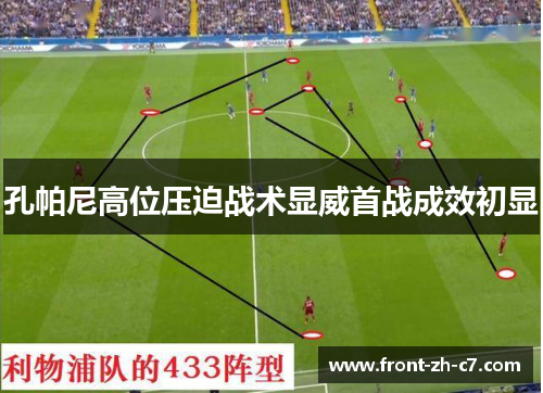 孔帕尼高位压迫战术显威首战成效初显 孔帕尼高位压迫战术显威首战成效初显