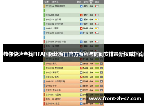 教你快速查找FIFA国际比赛日官方赛程与时间安排最新权威指南