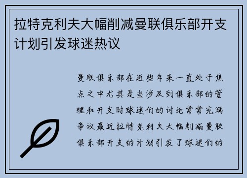 拉特克利夫大幅削减曼联俱乐部开支计划引发球迷热议 拉特克利夫大幅削减曼联俱乐部开支计划引发球迷热议
