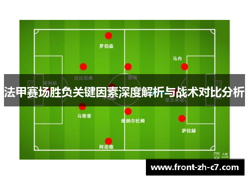 法甲赛场胜负关键因素深度解析与战术对比分析