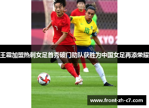 王霜加盟热刺女足首秀破门助队获胜为中国女足再添荣耀
