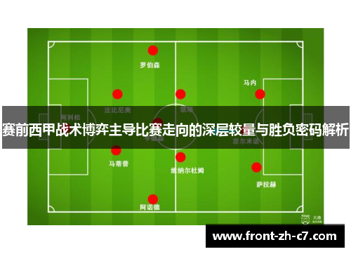 赛前西甲战术博弈主导比赛走向的深层较量与胜负密码解析