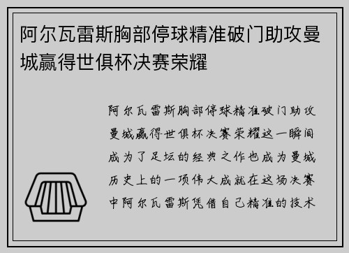 阿尔瓦雷斯胸部停球精准破门助攻曼城赢得世俱杯决赛荣耀 阿尔瓦雷斯胸部停球精准破门助攻曼城赢得世俱杯决赛荣耀