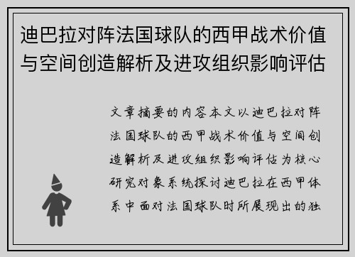 迪巴拉对阵法国球队的西甲战术价值与空间创造解析及进攻组织影响评估