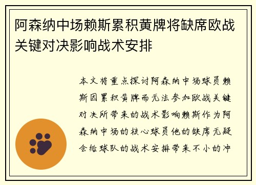 阿森纳中场赖斯累积黄牌将缺席欧战关键对决影响战术安排 阿森纳中场赖斯累积黄牌将缺席欧战关键对决影响战术安排