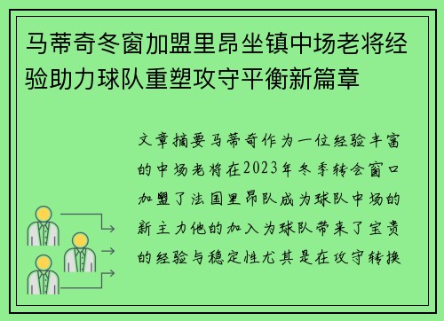 马蒂奇冬窗加盟里昂坐镇中场老将经验助力球队重塑攻守平衡新篇章
